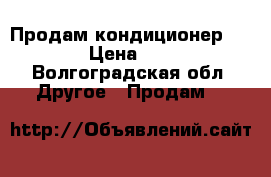 Продам кондиционер Timberk › Цена ­ 10 000 - Волгоградская обл. Другое » Продам   